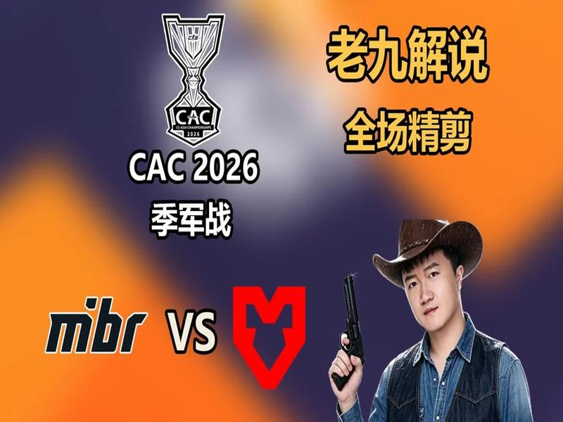 CAC 2026：游刃有余！MOUZ 2-0 MIBR